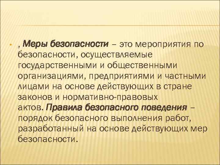  • , Меры безопасности – это мероприятия по безопасности, осуществляемые государственными и общественными