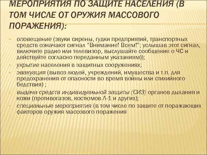 Защита от оружия массового. Защита населения от оружия массового поражения. Мероприятия по защите населения от оружия массового. Мероприятия по защите населения от современных средств поражения.