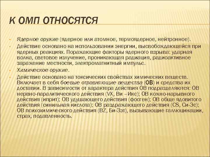 К ОМП ОТНОСЯТСЯ • • Ядерное оружие (ядерное или атомное, термоядерное, нейтронное). Действие основано