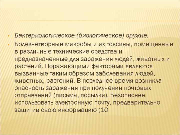  • • Бактериологическое (биологическое) оружие. Болезнетворные микробы и их токсины, помещенные в различные