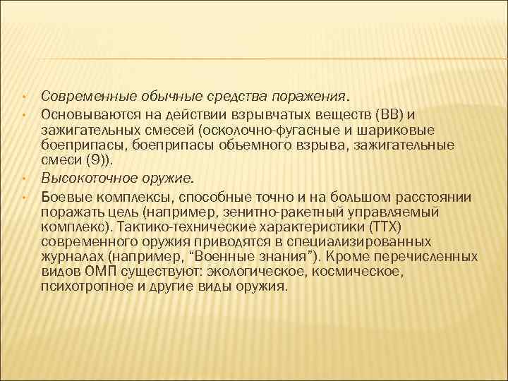  • • Современные обычные средства поражения. Основываются на действии взрывчатых веществ (ВВ) и