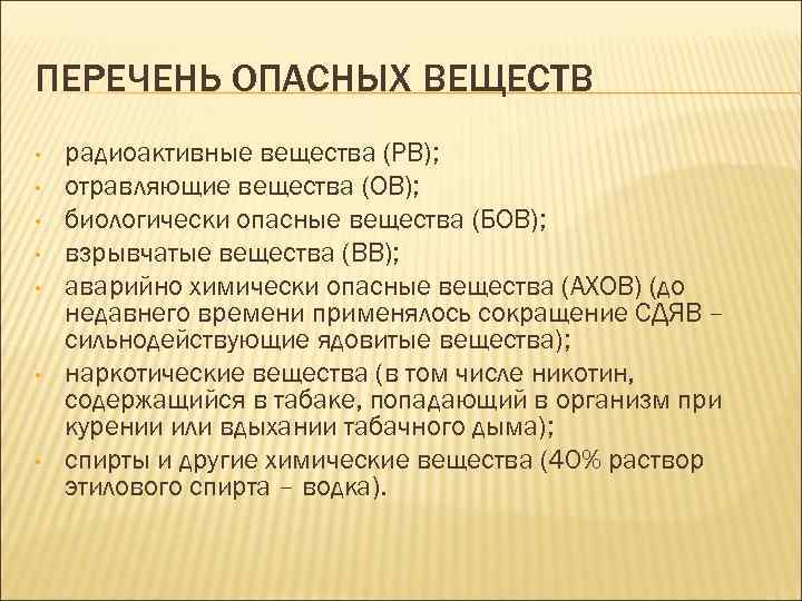 ПЕРЕЧЕНЬ ОПАСНЫХ ВЕЩЕСТВ • • радиоактивные вещества (РВ); отравляющие вещества (ОВ); биологически опасные вещества