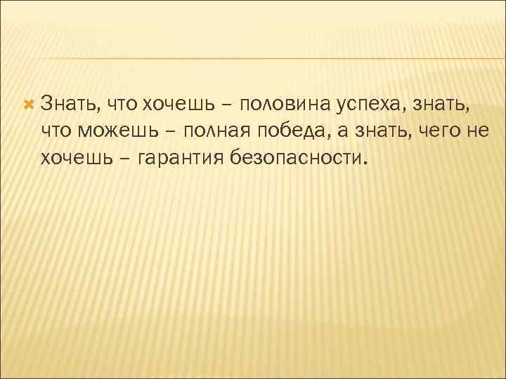 Хочу половину. Хорошее начало половина успеха.