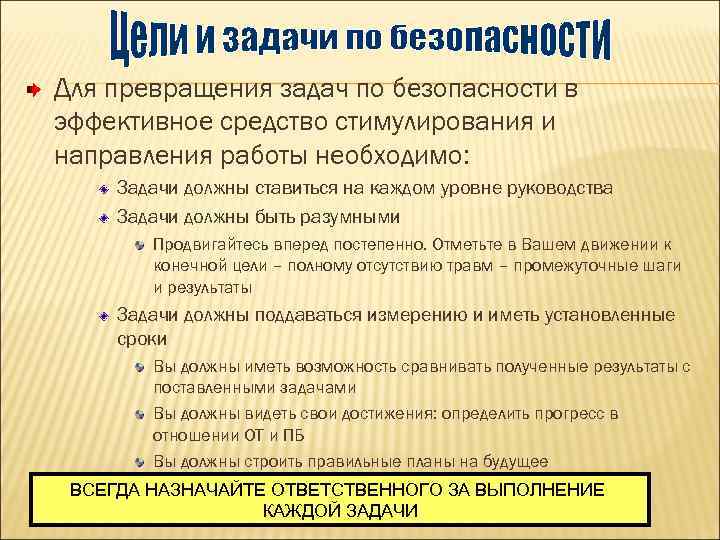 Для превращения задач по безопасности в эффективное средство стимулирования и направления работы необходимо: Задачи