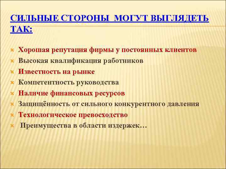 СИЛЬНЫЕ СТОРОНЫ МОГУТ ВЫГЛЯДЕТЬ ТАК: Хорошая репутация фирмы у постоянных клиентов Высокая квалификация работников