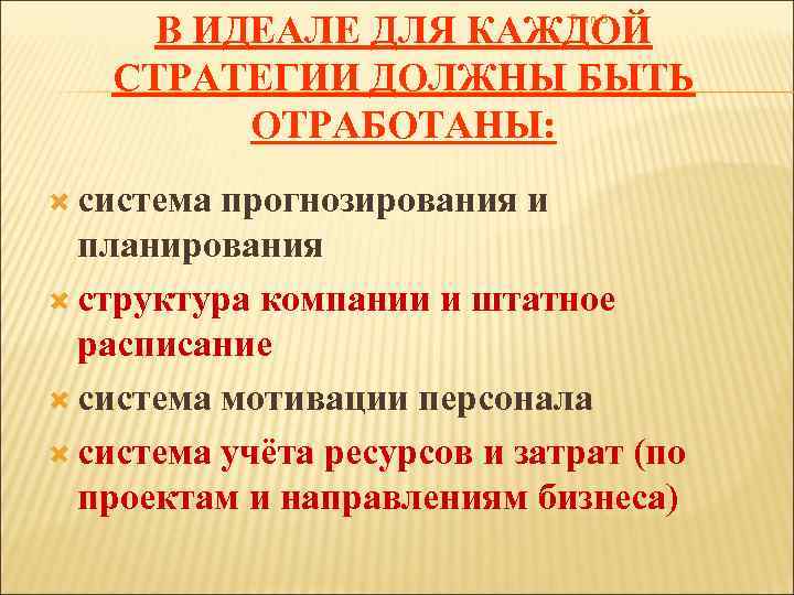 В ИДЕАЛЕ ДЛЯ КАЖДОЙ СТРАТЕГИИ ДОЛЖНЫ БЫТЬ ОТРАБОТАНЫ: Этап 6 система прогнозирования и планирования
