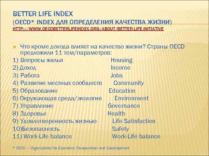 BETTER LIFE INDEX (OECD* INDEX ДЛЯ ОПРЕДЕЛЕНИЯ КАЧЕСТВА ЖИЗНИ) HTTP: //WWW. OECDBETTERLIFEINDEX. ORG/ABOUT/BETTER-LIFE-INITIATIVE Что