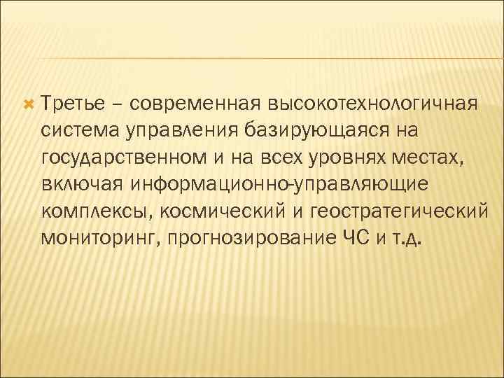  Третье – современная высокотехнологичная система управления базирующаяся на государственном и на всех уровнях