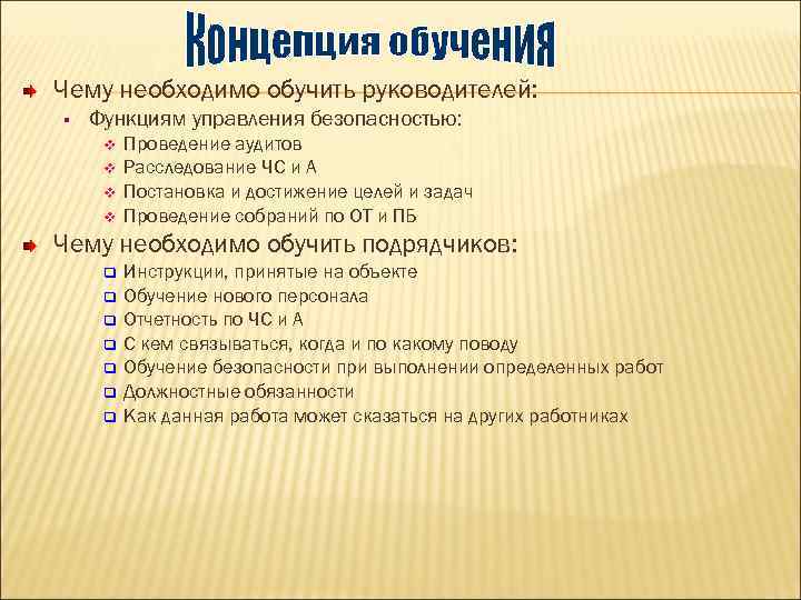 Чему необходимо обучить руководителей: § Функциям управления безопасностью: v v Проведение аудитов Расследование ЧС