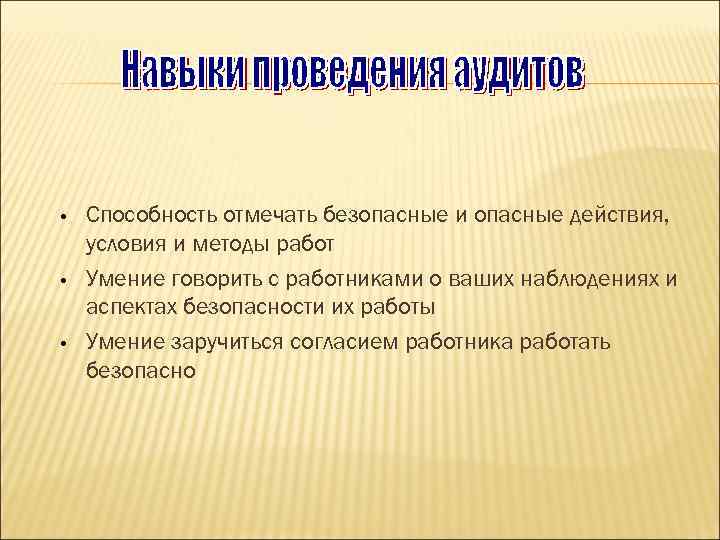  • • • Способность отмечать безопасные и опасные действия, условия и методы работ