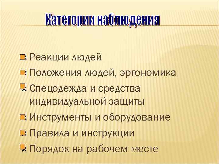  Реакции людей Положения людей, эргономика Спецодежда и средства индивидуальной защиты Инструменты и оборудование