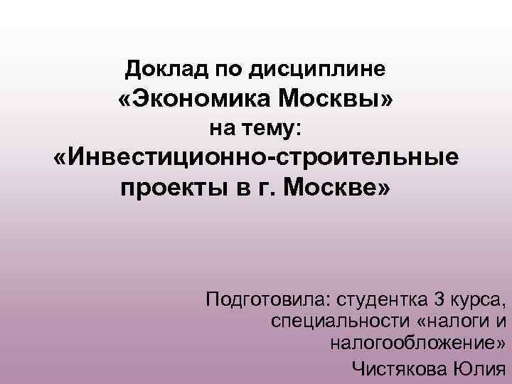 Проект экономика москвы. Экономика Москвы доклад. Доклад по экономике. Экономика доклад. Экономика Москвы проект.