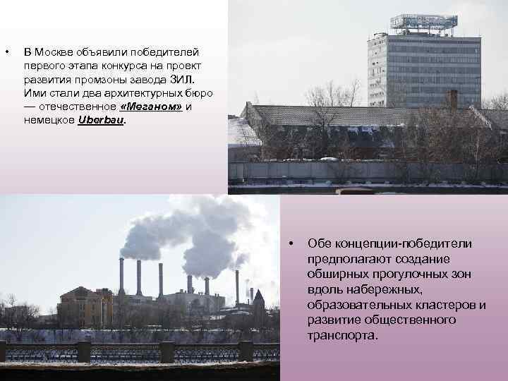  • В Москве объявили победителей первого этапа конкурса на проект развития промзоны завода