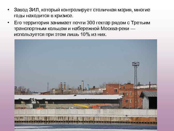  • Завод ЗИЛ, который контролирует столичная мэрия, многие годы находится в кризисе. •