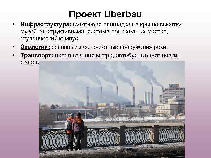 Проект Uberbau • Инфраструктура: смотровая площадка на крыше высотки, музей конструктивизма, система пешеходных мостов,