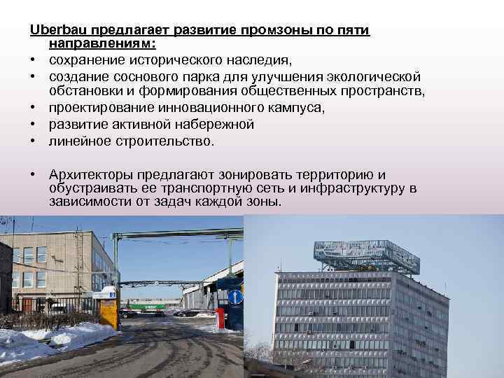 Uberbau предлагает развитие промзоны по пяти направлениям: • сохранение исторического наследия, • создание соснового