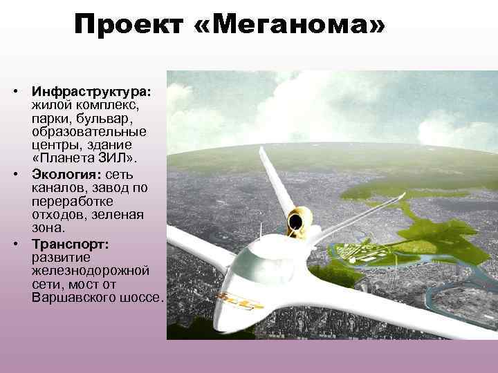 Проект «Меганома» • Инфраструктура: жилой комплекс, парки, бульвар, образовательные центры, здание «Планета ЗИЛ» .