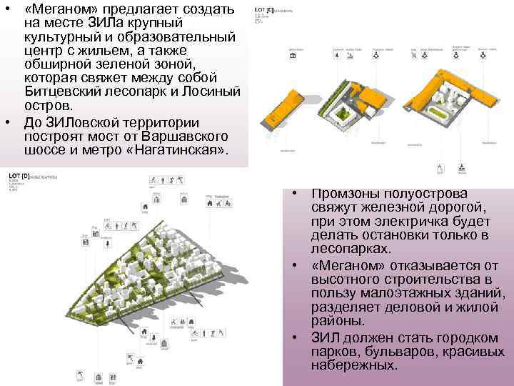  • «Меганом» предлагает создать на месте ЗИЛа крупный культурный и образовательный центр с