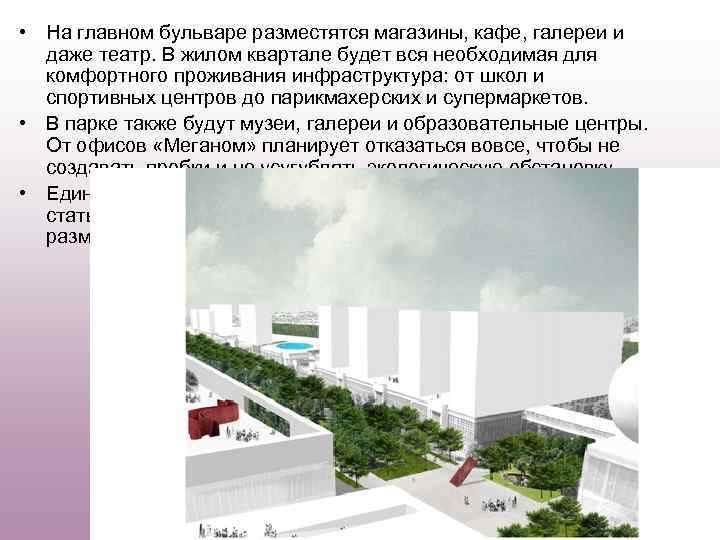  • На главном бульваре разместятся магазины, кафе, галереи и даже театр. В жилом