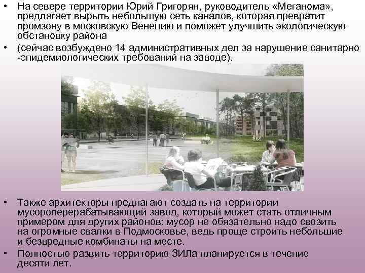  • На севере территории Юрий Григорян, руководитель «Меганома» , предлагает вырыть небольшую сеть