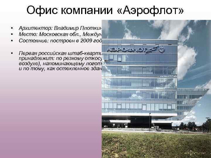 Офис компании «Аэрофлот» • • • Архитектор: Владимир Плоткин (ТПО «Резерв» ) Место: Московская