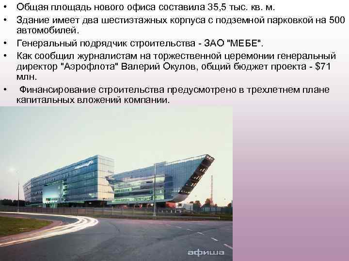  • Общая площадь нового офиса составила 35, 5 тыс. кв. м. • Здание