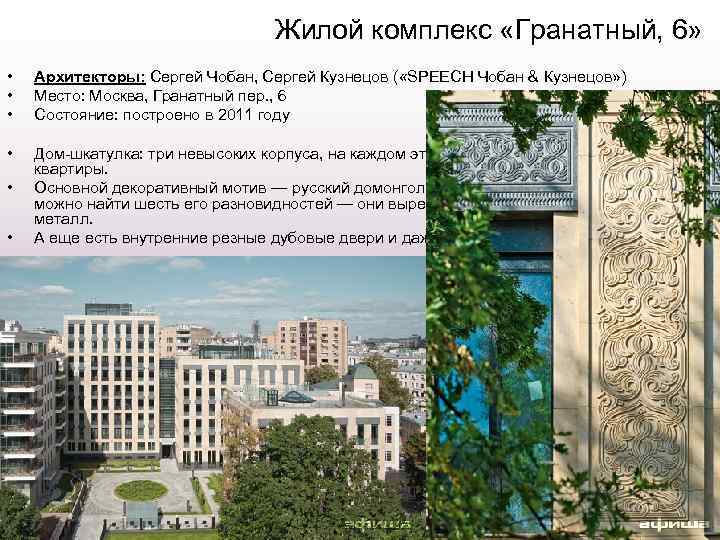 Жилой комплекс «Гранатный, 6» • • • Архитекторы: Сергей Чобан, Сергей Кузнецов ( «SPEECH