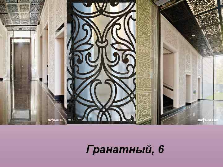 Гранатный, 6 