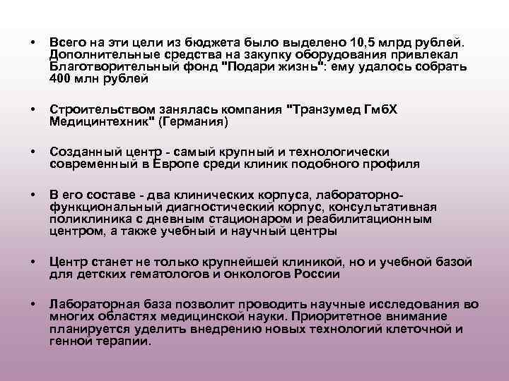  • Всего на эти цели из бюджета было выделено 10, 5 млрд рублей.