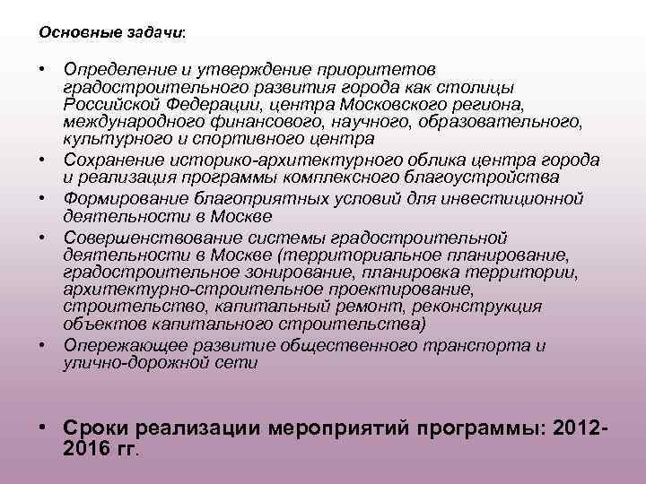 Основные задачи: • Определение и утверждение приоритетов градостроительного развития города как столицы Российской Федерации,