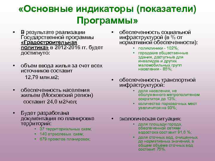  «Основные индикаторы (показатели) Программы» • • В результате реализации Государственной программы «Градостроительная политика»