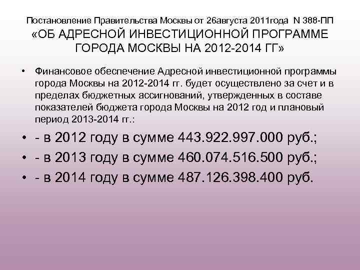 Постановление Правительства Москвы от 26 августа 2011 года N 388 -ПП «ОБ АДРЕСНОЙ ИНВЕСТИЦИОННОЙ