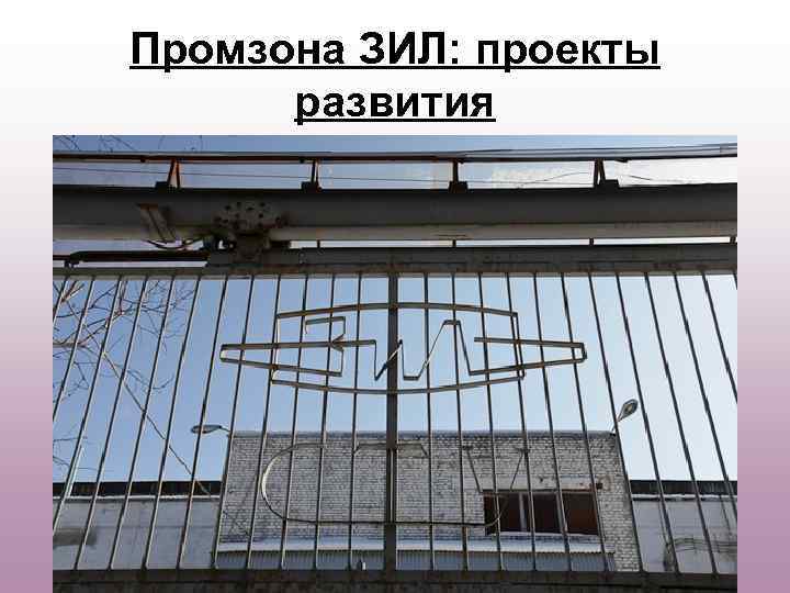 Промзона ЗИЛ: проекты развития 