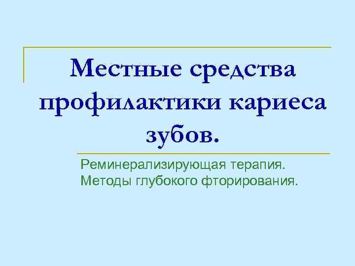 Местные средства профилактики кариеса зубов. Реминерализирующая терапия. Методы глубокого фторирования. 