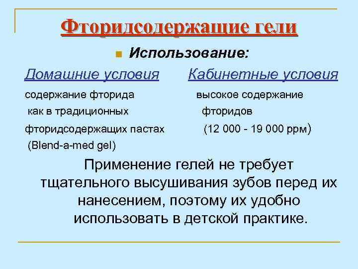 Фторидсодержащие гели Использование: Домашние условия Кабинетные условия n содержание фторида как в традиционных фторидсодержащих