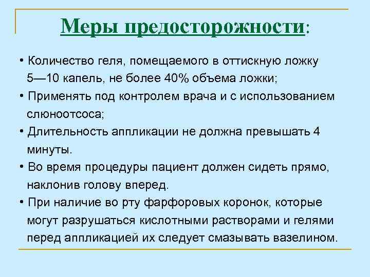 Меры предосторожности: • Количество геля, помещаемого в оттискную ложку 5— 10 капель, не более