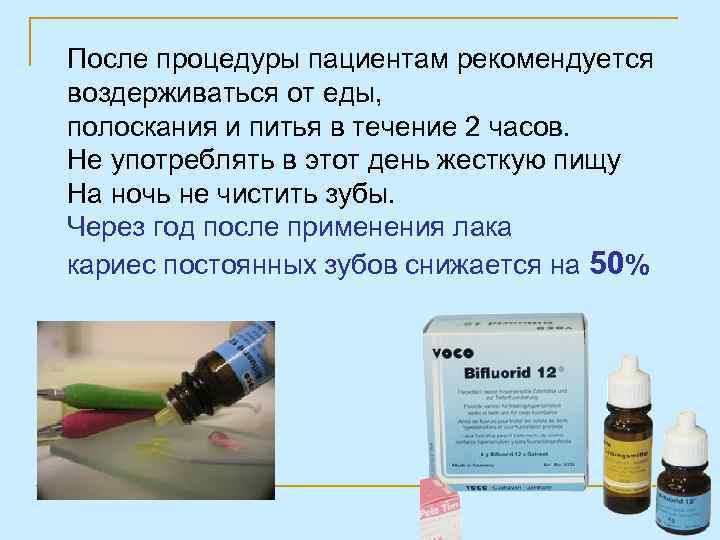 После процедуры пациентам рекомендуется воздерживаться от еды, полоскания и питья в течение 2 часов.