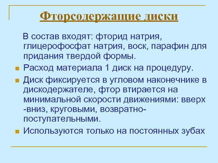 Фторсодержащие диски n n n В состав входят: фторид натрия, глицерофосфат натрия, воск, парафин