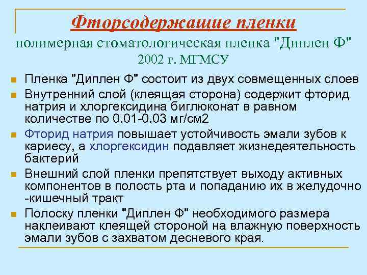 Фторсодержащие пленки полимерная стоматологическая пленка "Диплен Ф" n n n 2002 г. МГМСУ Пленка