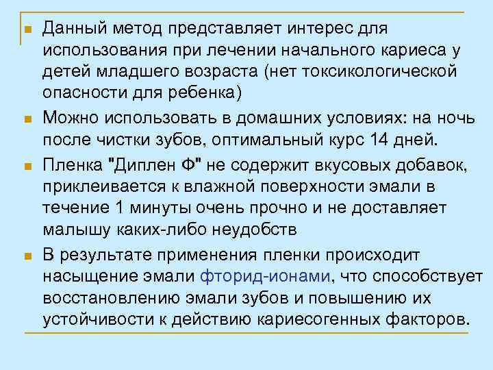 n n Данный метод представляет интерес для использования при лечении начального кариеса у детей