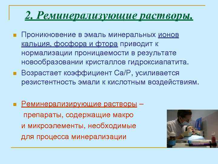 2. Реминерализующие растворы. n n n Проникновение в эмаль минеральных ионов кальция, фосфора и