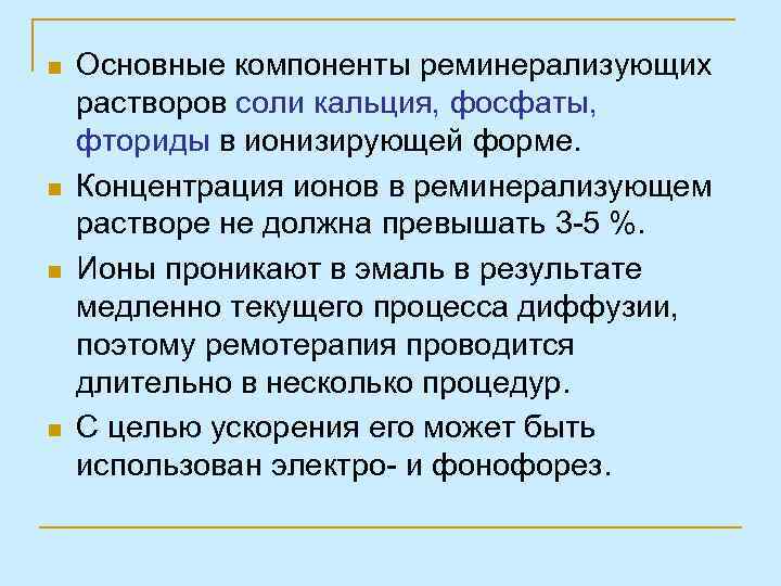n n Основные компоненты реминерализующих растворов соли кальция, фосфаты, фториды в ионизирующей форме. Концентрация