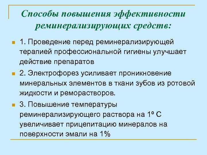 Способы повышения эффективности реминерализирующих средств: n 1. Проведение перед реминерализирующей терапией профессиональной гигиены улучшает