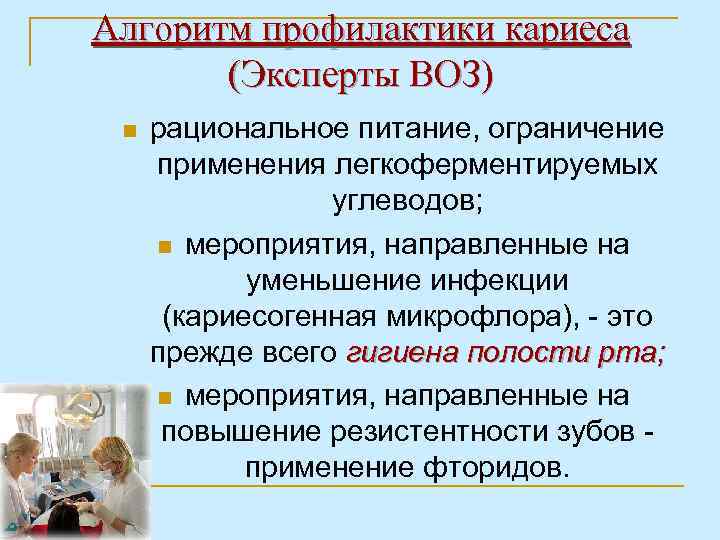 Алгоритм профилактики кариеса (Эксперты ВОЗ) n рациональное питание, ограничение применения легкоферментируемых углеводов; n мероприятия,