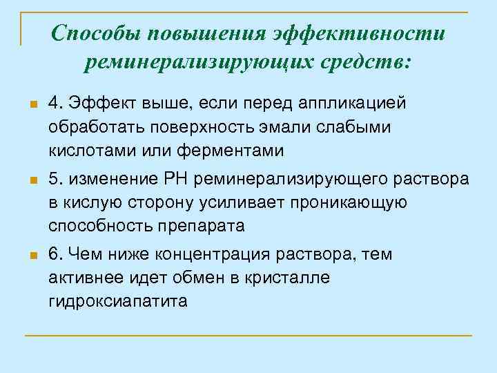 Способы повышения эффективности реминерализирующих средств: n 4. Эффект выше, если перед аппликацией обработать поверхность