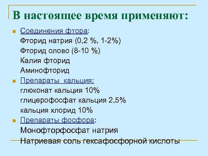 В настоящее время применяют: n n n Соединения фтора: Фторид натрия (0, 2 %,