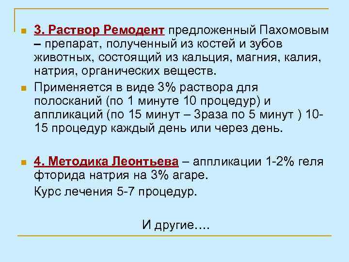 n n n 3. Раствор Ремодент предложенный Пахомовым – препарат, полученный из костей и