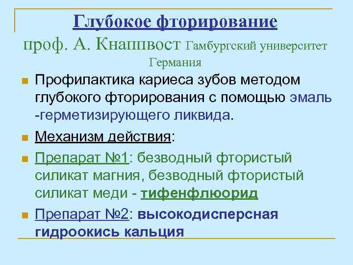 Глубокое фторирование проф. А. Кнаппвост Гамбургский университет Германия n n Профилактика кариеса зубов методом