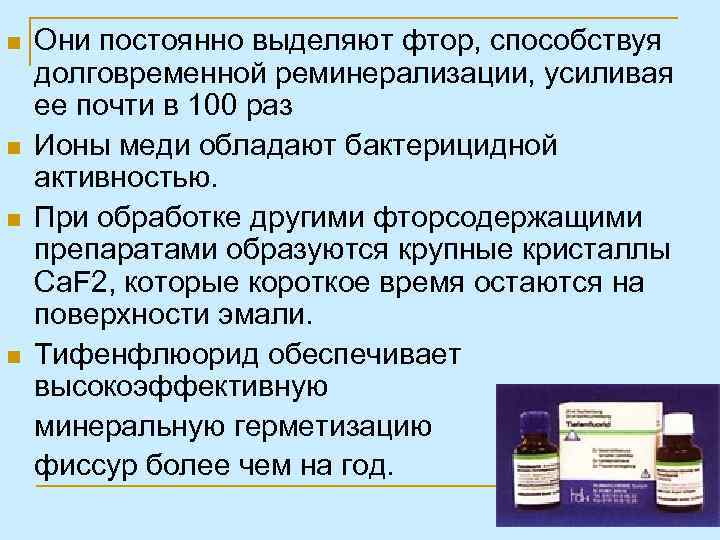 n n Они постоянно выделяют фтор, способствуя долговременной реминерализации, усиливая ее почти в 100