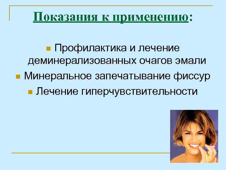 Показания к применению: Профилактика и лечение деминерализованных очагов эмали n Минеральное запечатывание фиссур n